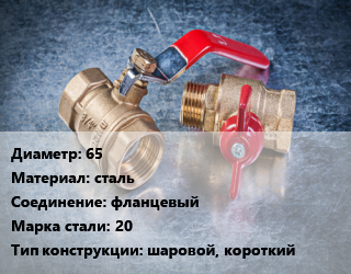 Кран металлический 65 сталь фланцевый Сталь: 20 шаровой, короткий, вода, Ру16, КШЦП, шт цена от 4031 Тг / шт, где купить, условия доставки в Костанае и Костанайской области